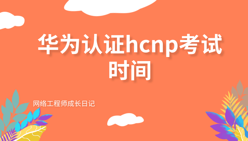 华为认证hcnp考试时间图片