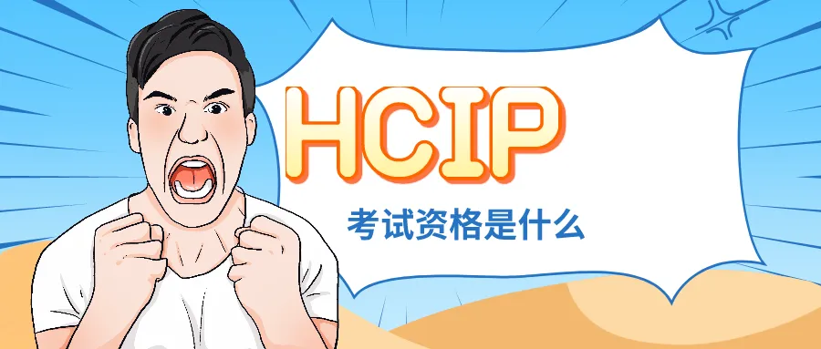 华为hcip认证费用和报名资格图片